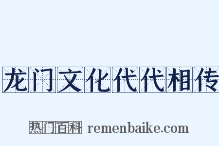 龙门文化代代相传是什么意思的图片